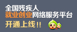 全國(guó)殘疾人就業(yè)創(chuàng)業(yè)網(wǎng)絡(luò)服務(wù)平臺(tái)