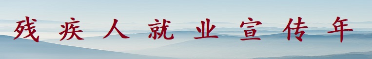 殘疾人就業(yè)宣傳年
