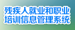 殘疾人就業(yè)和職業(yè)培訓(xùn)信息管理系統(tǒng)