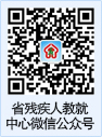 省殘疾人教就中心